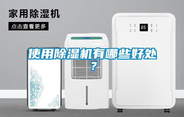 使用除濕機(jī)有哪些好處？