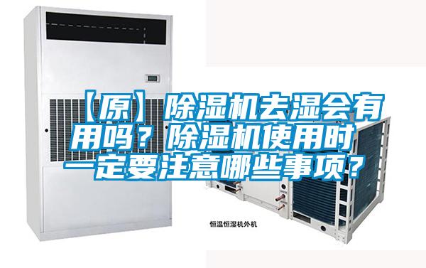 【原】除濕機(jī)去濕會(huì)有用嗎？除濕機(jī)使用時(shí)一定要注意哪些事項(xiàng)？