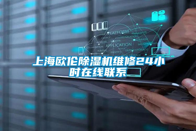 上海歐倫除濕機維修24小時在線聯(lián)系