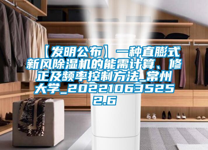 【發(fā)明公布】一種直膨式新風(fēng)除濕機的能需計算、修正及頻率控制方法_常州大學(xué)_202210635252.6