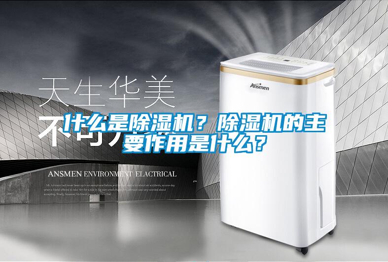 什么是除濕機？除濕機的主要作用是什么？