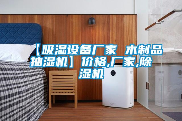【吸濕設(shè)備廠家 木制品抽濕機】價格,廠家,除濕機
