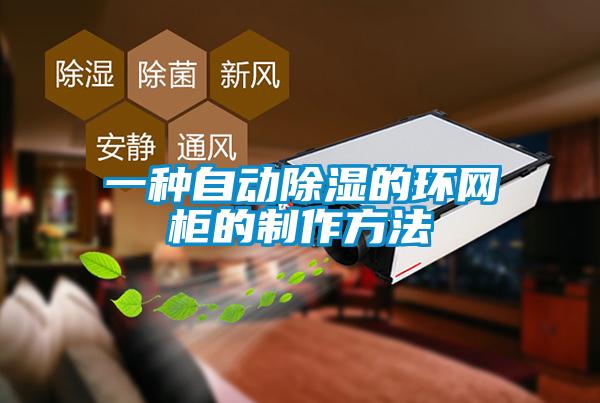 一種自動除濕的環(huán)網柜的制作方法