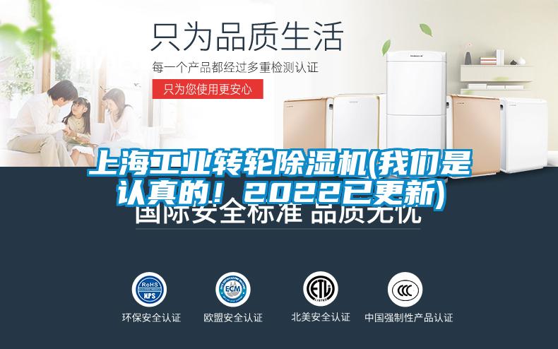 上海工業(yè)轉(zhuǎn)輪除濕機(jī)(我們是認(rèn)真的！2022已更新)