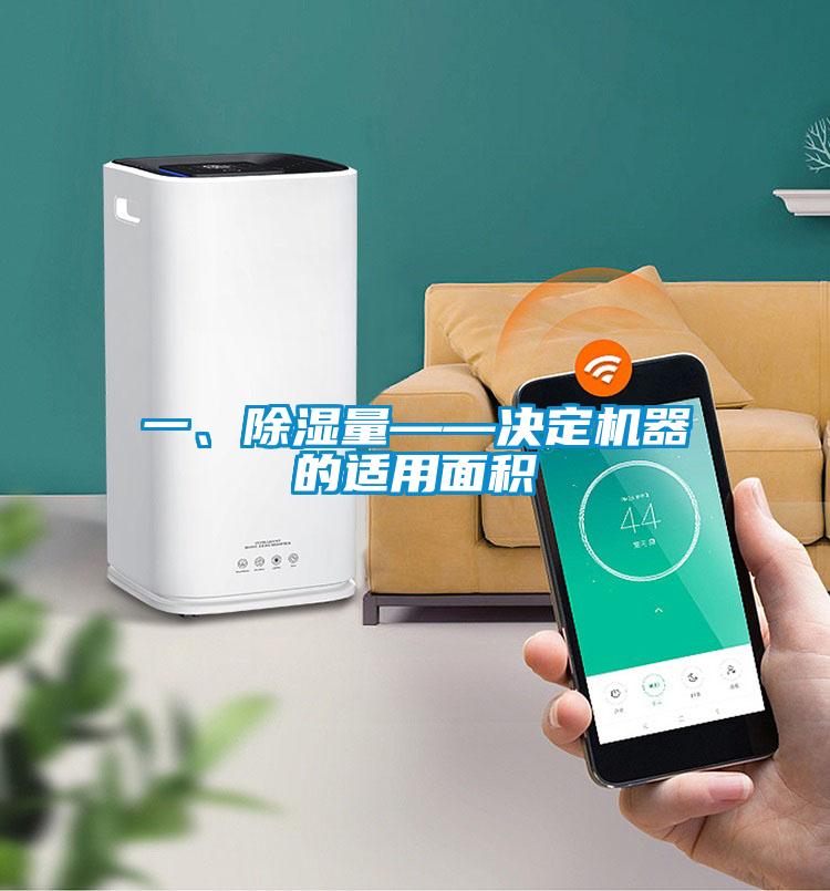 一、除濕量——決定機(jī)器的適用面積
