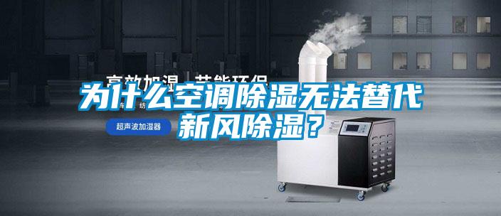 為什么空調(diào)除濕無法替代新風除濕？
