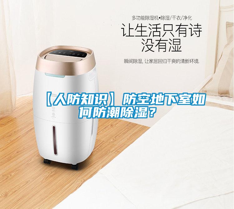 【人防知識】防空地下室如何防潮除濕？