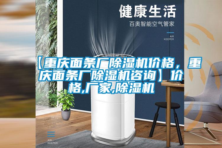 【重慶面條廠除濕機(jī)價(jià)格，重慶面條廠除濕機(jī)咨詢】?jī)r(jià)格,廠家,除濕機(jī)