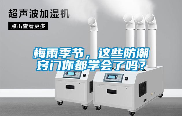 梅雨季節(jié)，這些防潮竅門你都學(xué)會(huì)了嗎？