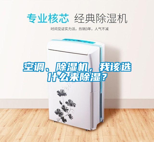 空調(diào)、除濕機，我該選什么來除濕？
