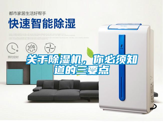 關于除濕機，你必須知道的三要點
