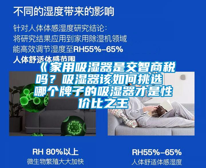 《家用吸濕器是交智商稅嗎？吸濕器該如何挑選 哪個(gè)牌子的吸濕器才是性價(jià)比之王