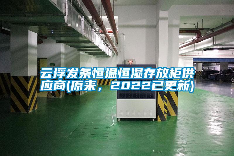 云浮發(fā)條恒溫恒濕存放柜供應(yīng)商(原來(lái)，2022已更新)