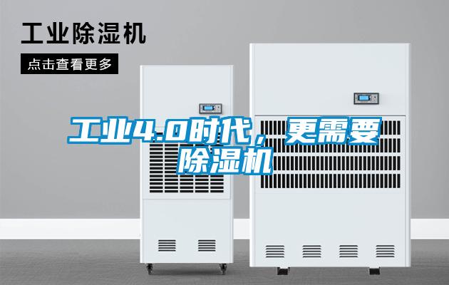 工業(yè)4.0時代，更需要除濕機(jī)