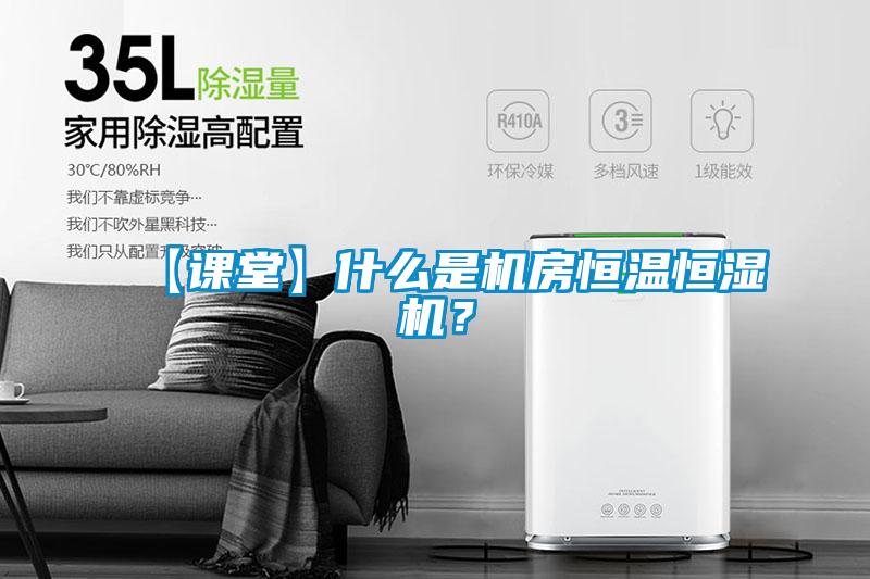 【課堂】什么是機房恒溫恒濕機？