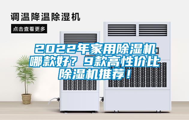 2022年家用除濕機(jī)哪款好？9款高性價比除濕機(jī)推薦！