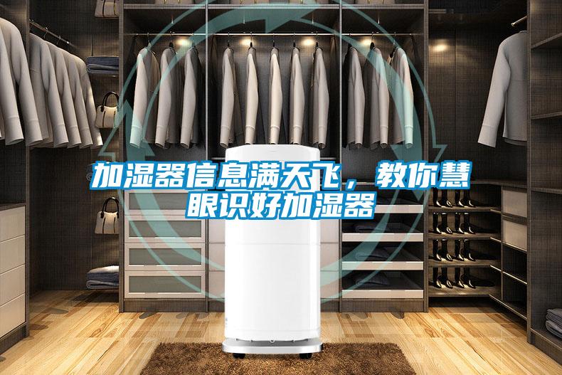 加濕器信息滿天飛，教你慧眼識(shí)好加濕器