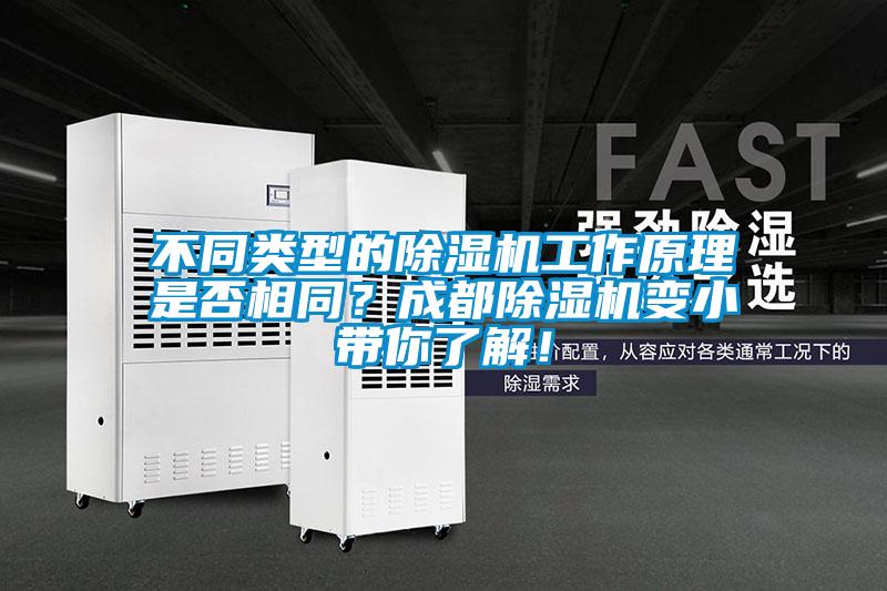 不同類型的除濕機(jī)工作原理是否相同？成都除濕機(jī)變小帶你了解！