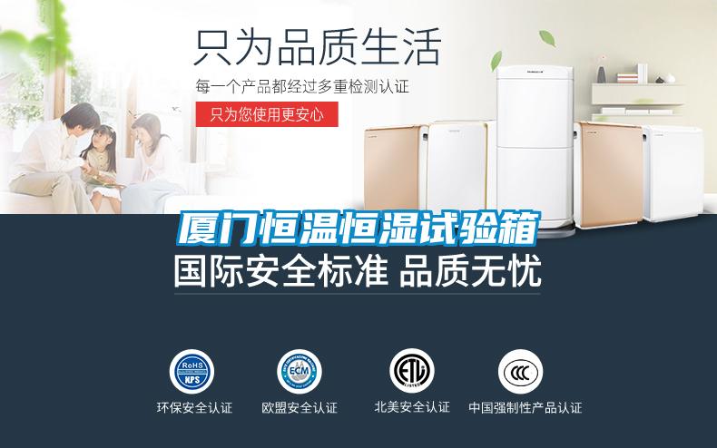 廈門(mén)恒溫恒濕試驗(yàn)箱