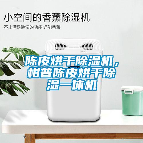 陳皮烘干除濕機(jī)，柑普陳皮烘干除濕一體機(jī)
