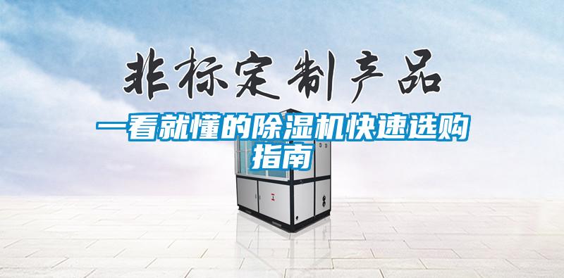一看就懂的除濕機(jī)快速選購(gòu)指南
