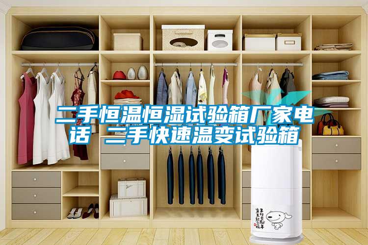 二手恒溫恒濕試驗(yàn)箱廠家電話 二手快速溫變?cè)囼?yàn)箱