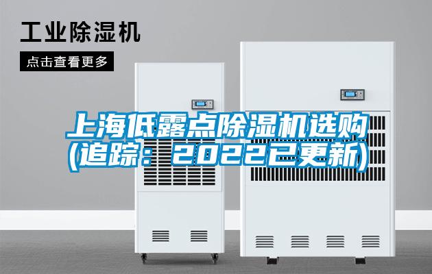 上海低露點(diǎn)除濕機(jī)選購(gòu)(追蹤：2022已更新)