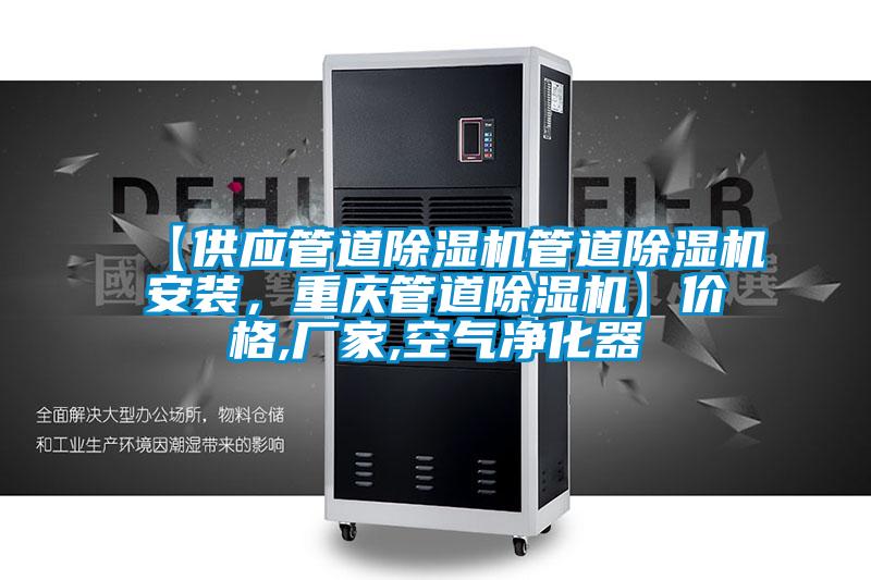 【供應(yīng)管道除濕機(jī)管道除濕機(jī)安裝，重慶管道除濕機(jī)】價(jià)格,廠家,空氣凈化器