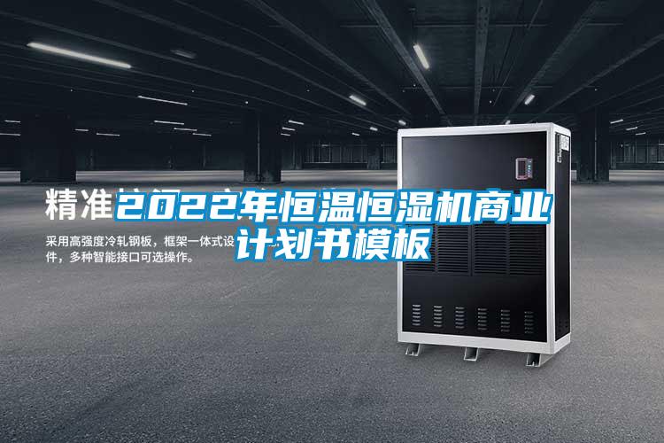 2022年恒溫恒濕機(jī)商業(yè)計劃書模板