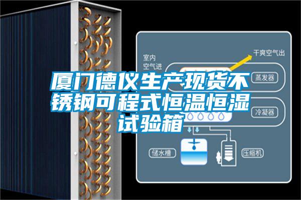 廈門(mén)德儀生產(chǎn)現(xiàn)貨不銹鋼可程式恒溫恒濕試驗(yàn)箱