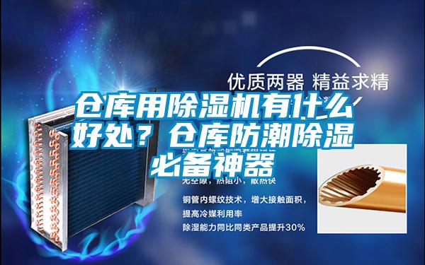 倉(cāng)庫(kù)用除濕機(jī)有什么好處？倉(cāng)庫(kù)防潮除濕必備神器