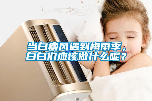 當(dāng)白癜風(fēng)遇到梅雨季，白白們應(yīng)該做什么呢？