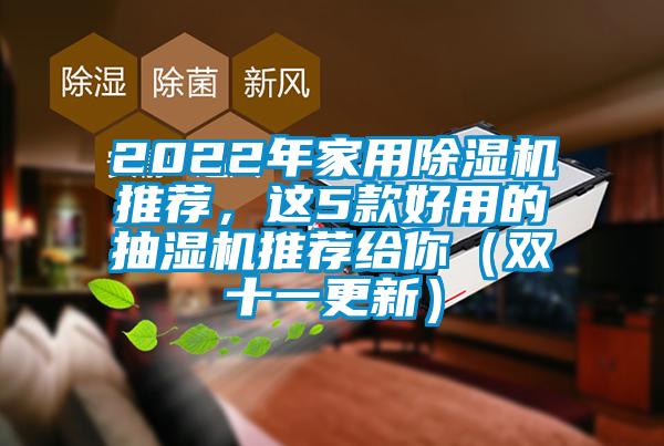 2022年家用除濕機(jī)推薦，這5款好用的抽濕機(jī)推薦給你（雙十一更新）