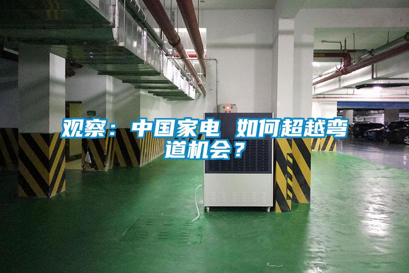 觀察：中國家電 如何超越彎道機會？