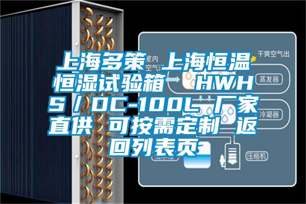 上海多策 上海恒溫恒濕試驗(yàn)箱  HWHS／DC-100L 廠家直供 可按需定制 返回列表頁