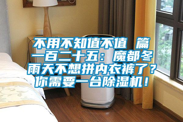不用不知值不值 篇一百二十五：魔都冬雨天不想拼內(nèi)衣褲了？你需要一臺除濕機(jī)！