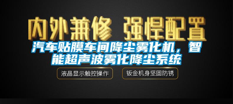 汽車貼膜車間降塵霧化機(jī)，智能超聲波霧化降塵系統(tǒng)