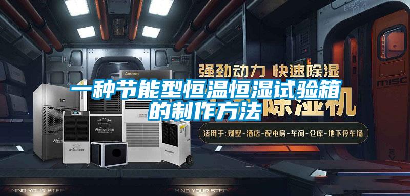 一種節(jié)能型恒溫恒濕試驗箱的制作方法