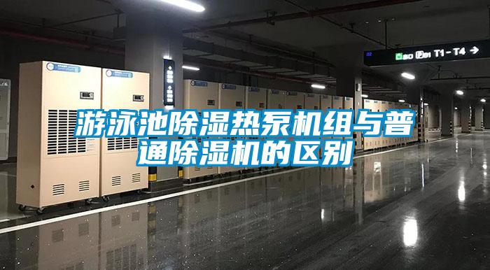 游泳池除濕熱泵機(jī)組與普通除濕機(jī)的區(qū)別