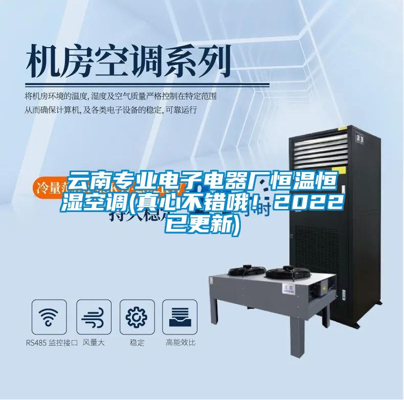 云南專業(yè)電子電器廠恒溫恒濕空調(diào)(真心不錯(cuò)哦！2022已更新)