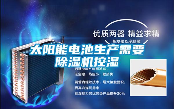 太陽能電池生產(chǎn)需要除濕機(jī)控濕