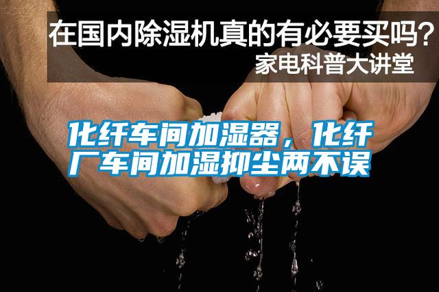 化纖車間加濕器，化纖廠車間加濕抑塵兩不誤