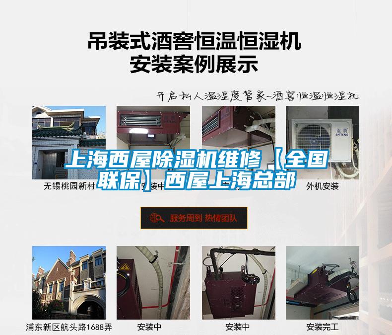 上海西屋除濕機(jī)維修【全國(guó)聯(lián)?！课魑萆虾？偛?></div>
								<div   id=