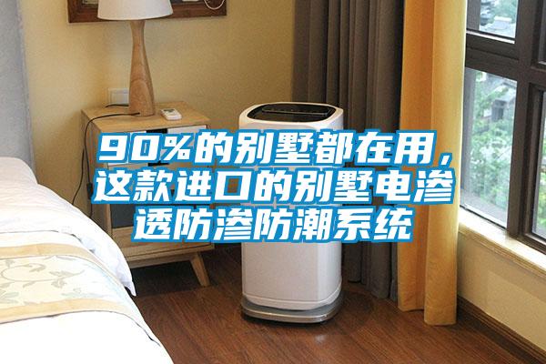 90%的別墅都在用，這款進口的別墅電滲透防滲防潮系統(tǒng)