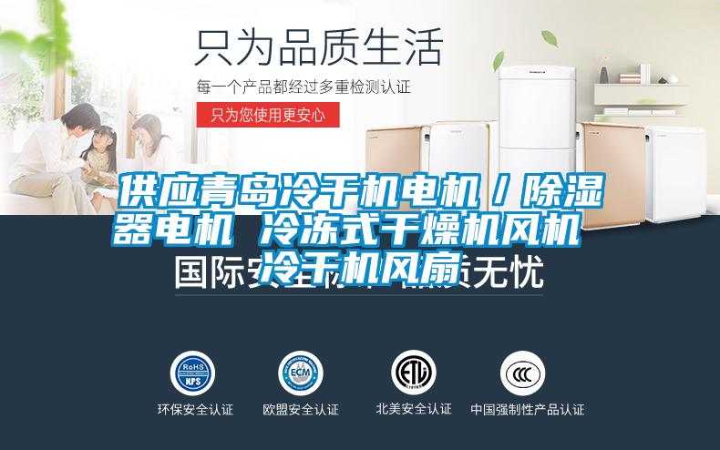 供應(yīng)青島冷干機電機／除濕器電機 冷凍式干燥機風(fēng)機 冷干機風(fēng)扇