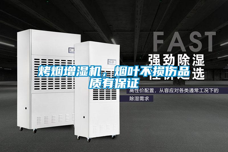 烤煙增濕機，煙葉不損傷品質(zhì)有保證