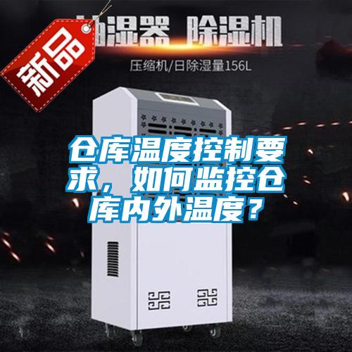 倉庫溫度控制要求，如何監(jiān)控倉庫內(nèi)外溫度？