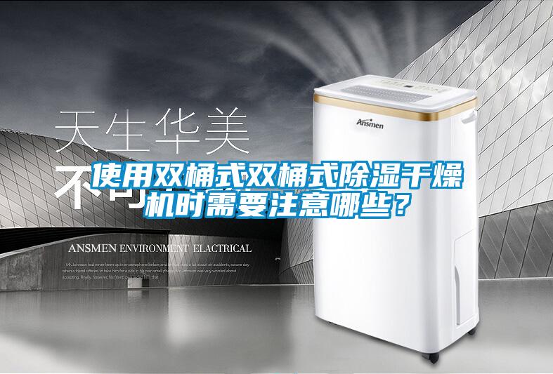 使用雙桶式雙桶式除濕干燥機時需要注意哪些？