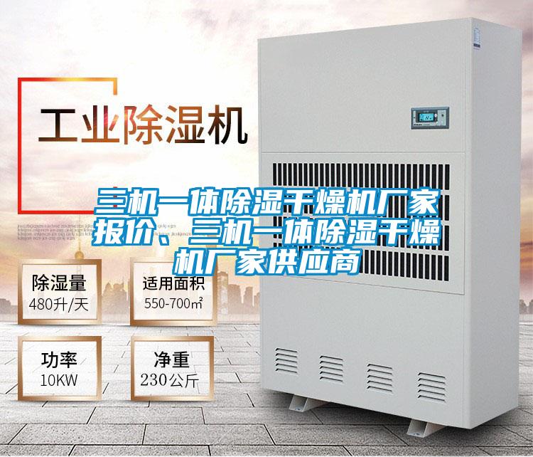 三機(jī)一體除濕干燥機(jī)廠家報(bào)價(jià)、三機(jī)一體除濕干燥機(jī)廠家供應(yīng)商