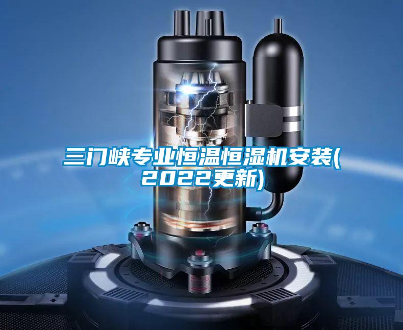 三門峽專業(yè)恒溫恒濕機(jī)安裝(2022更新)